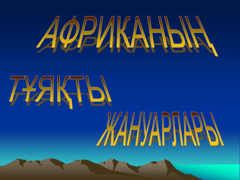 АФРИКАНЫҢ ТҰЯҚТЫ ЖАНУАРЛАРЫ